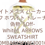 Read more about the article オフホワイトメンズ パーカーホワイト オフ ホワイト トレーナー 偽物【Off-White】ARROWS SWEATSHIRT OMBA025F19E30010 0160