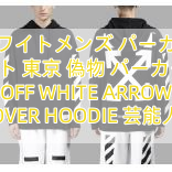 Read more about the article オフホワイトメンズ パーカーオフ ホワイト 東京 偽物 パーカー 激安 OFF WHITE ARROW OVER HOODIE 芸能人