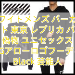 Read more about the article オフホワイトメンズ パーカーオフ ホワイト 東京 レプリカ パーカー 偽物 ユニセックス DIAGアローロゴフーディー Black 芸能人