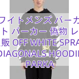 Read more about the article オフホワイトメンズ パーカーオフ ホワイト パーカー 偽物 レプリカ  通販 OFF WHITE SPRAY DIAGONALS HOODIE PARKA