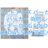 Read more about the article オフホワイトメンズ パーカーオフ ホワイト パーカー 偽物 レプリカ トレーナー DIAG COLORED ARROWS SLIM 芸能人