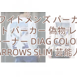 Read more about the article オフホワイトメンズ パーカーオフ ホワイト パーカー 偽物 レプリカ トレーナー DIAG COLORED ARROWS SLIM 芸能人