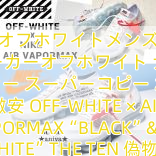 Read more about the article オフホワイトメンズ スニーカーオフホワイト ナイキ スニーカー スーパーコピー おすすめ 激安 OFF-WHITE × AIR VAPORMAX“BLACK”&“WHITE”THE TEN 偽物 ヴェイパーマックス THE 10