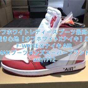 Read more about the article オフホワイトレディース ブーツ最高の履き心地【オフホワイトXナイキ】OFF-WHITE X ナイキ AIR MAX ブーツメンズスーパーブランド ash1712