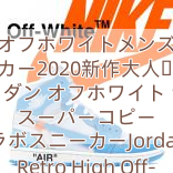 Read more about the article オフホワイトメンズ スニーカー2020新作大人気 ナイキ ジョーダン オフホワイト ナイキ スーパーコピー コラボスニーカーJordan 1 Retro High Off-White University Blue