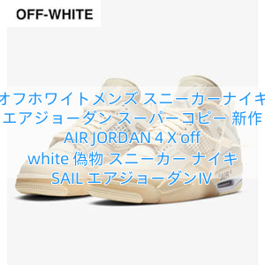 Read more about the article オフホワイトメンズ スニーカーナイキ エアジョーダン スーパーコピー 新作 AIR JORDAN 4 X off white 偽物 スニーカー ナイキ SAIL エアジョーダンⅣ